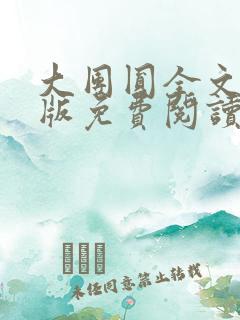 大团圆全文完整版免费阅读
