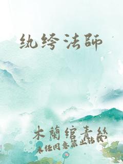 纨绔法师