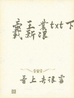 帝王业txt下载新浪