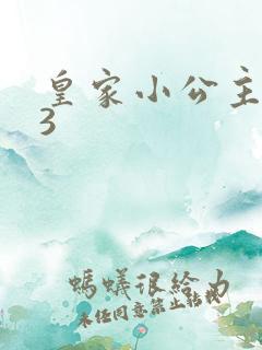 皇家小公主1V3