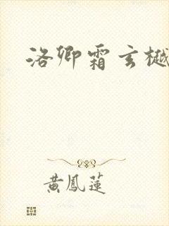 洛卿霜玄樾小说