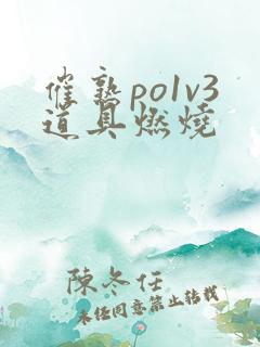 催熟po1v3道具燃烧