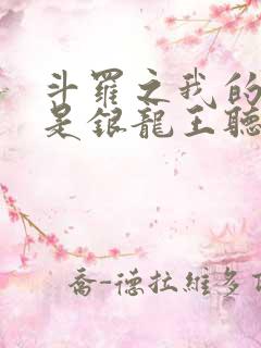 斗罗之我的老婆是银龙王听书