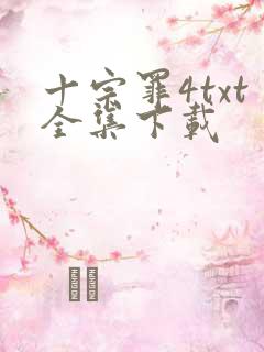 十宗罪4txt全集下载