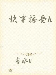 快穿诱受h