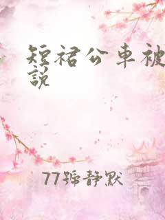 短裙公车被强小说