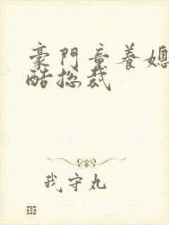 豪门童养媳杠上酷总裁