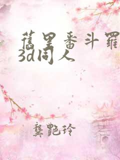 旧里番斗罗大陆3d同人