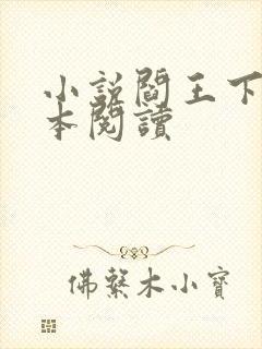 小说阎王下山全本阅读