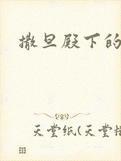 撒旦殿下的囚宠