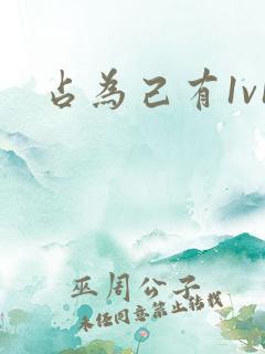 占为己有1v1