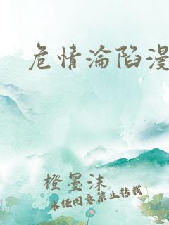 危情沦陷漫画