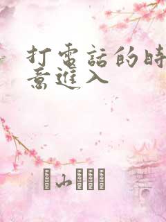 打电话的时候故意进入