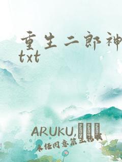 重生二郎神杨戬txt