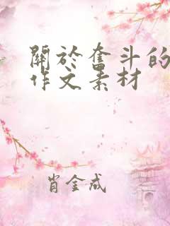 关于奋斗的事例作文素材