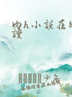 肉h小说在线阅读