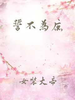 誓不为庶
