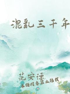 混乱三千年