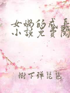 女娲的成长日记小说免费阅读