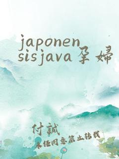 japonensisjava孕妇