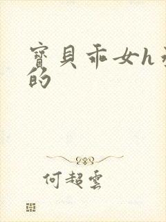 宝贝乖女h丞相的