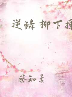 逆鳞 柳下挥