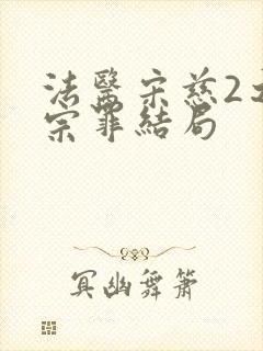 法医宋慈2之四宗罪结局