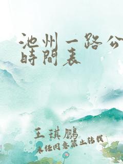池州一路公交车时间表
