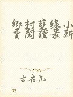乡村孽缘小说免费阅读最新章节