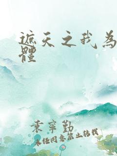 遮天之我为混沌体