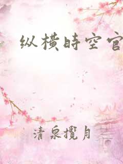 纵横时空官网