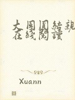 大团圆结亲情会在线阅读