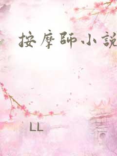 按摩师小说