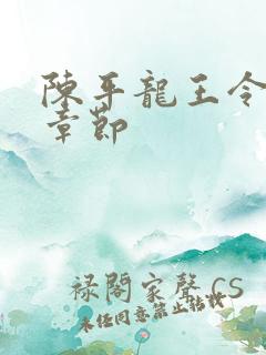 陈平龙王令最新章节