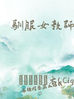 驯服女教师
