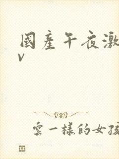 国产午夜激情av