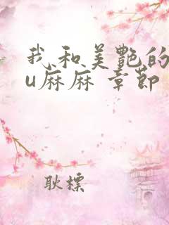 我和美艳的巨ru麻麻 章节