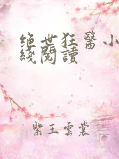 绝世狂医小说在线阅读