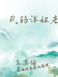 我的洋妞老婆