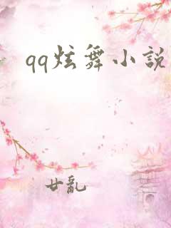 qq炫舞小说吧