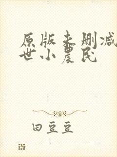 原版未删减的混世小农民