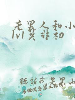 老男人和小娇娇1v1莫非初