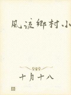 风流乡村小神医