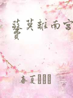 苏莫离南宫瑾免费