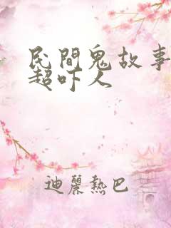民间鬼故事短篇超吓人
