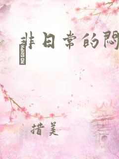 非日常的闷绝游戯