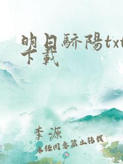 明日骄阳txt下载