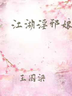 江湖淫邪娘