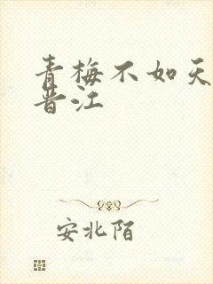 青梅不如天降 晋江