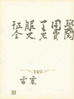 征服了同学妈妈全文免费阅读